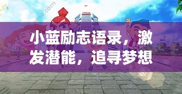 小蓝励志语录，激发潜能，追寻梦想的力量