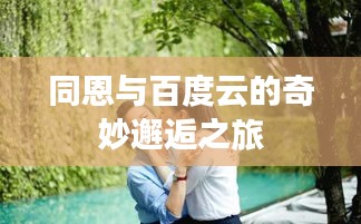 同恩与百度云的奇妙邂逅之旅
