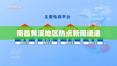 南昌黄溪地区热点新闻速递