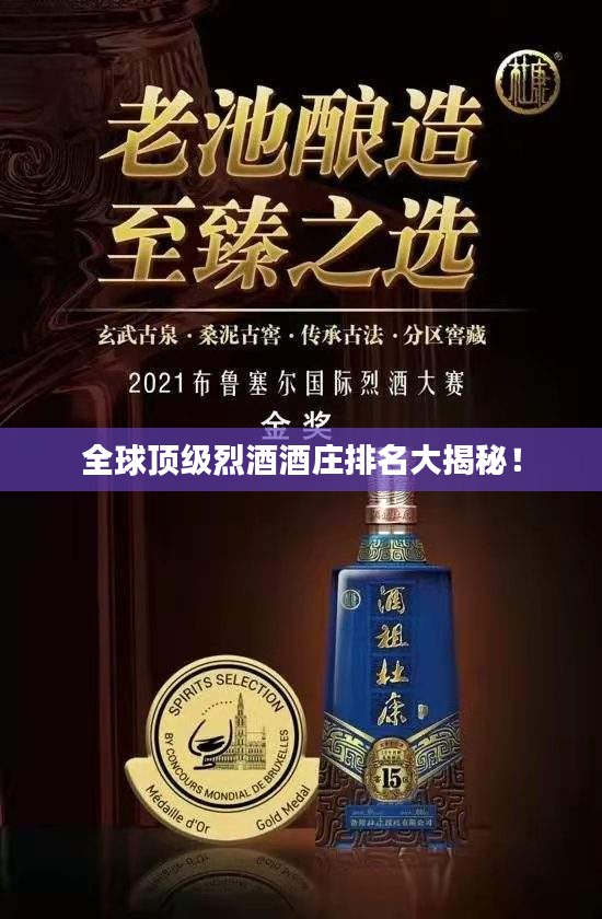 全球顶级烈酒酒庄排名大揭秘！