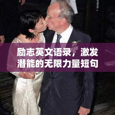 励志英文语录，激发潜能的无限力量短句