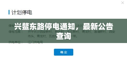 兴鳌东路停电通知，最新公告查询