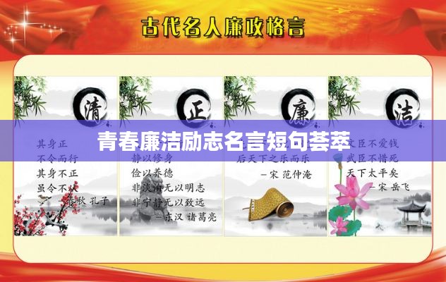 青春廉洁励志名言短句荟萃