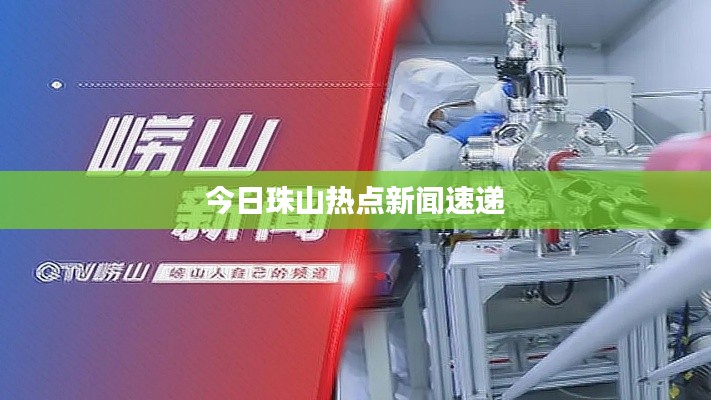 今日珠山热点新闻速递