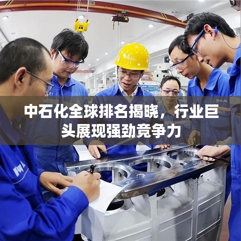 中石化全球排名揭晓，行业巨头展现强劲竞争力