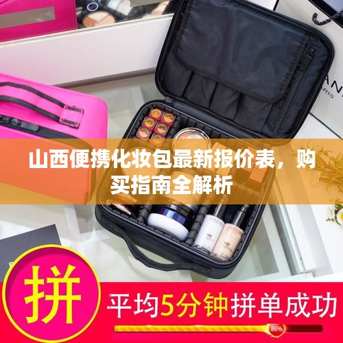 山西便携化妆包最新报价表，购买指南全解析