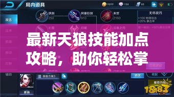 最新天狼技能加点攻略，助你轻松掌握核心技能，提升战斗力！