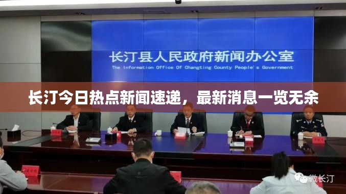 长汀今日热点新闻速递，最新消息一览无余