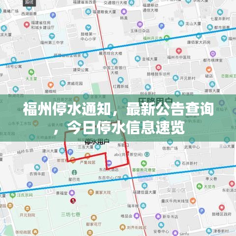 福州停水通知，最新公告查询，今日停水信息速览