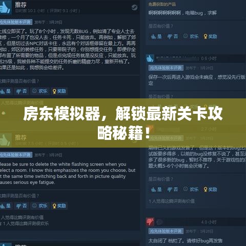 房东模拟器，解锁最新关卡攻略秘籍！