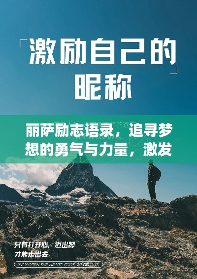 丽萨励志语录，追寻梦想的勇气与力量，激发无限潜能！