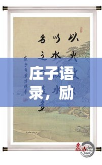 庄子语录，励志人生之道