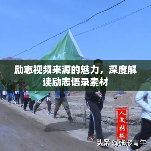 励志视频来源的魅力，深度解读励志语录素材