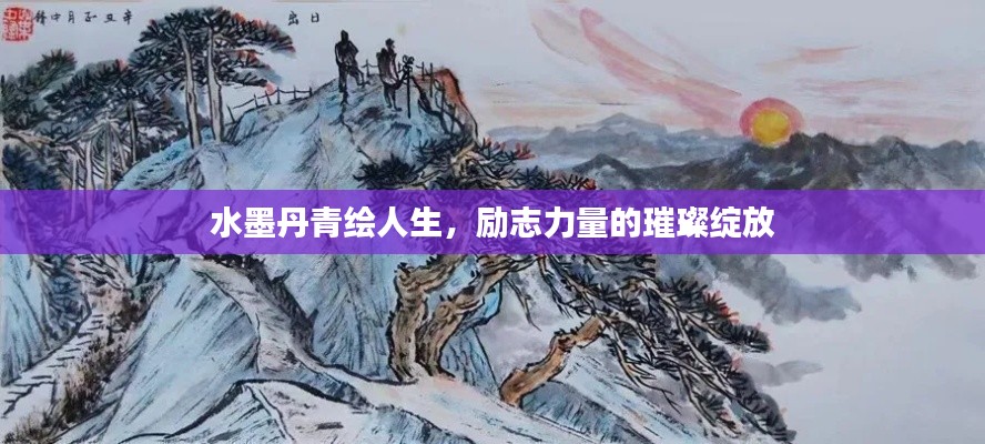 水墨丹青绘人生，励志力量的璀璨绽放