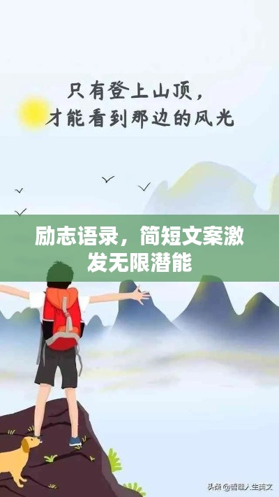 励志语录，简短文案激发无限潜能