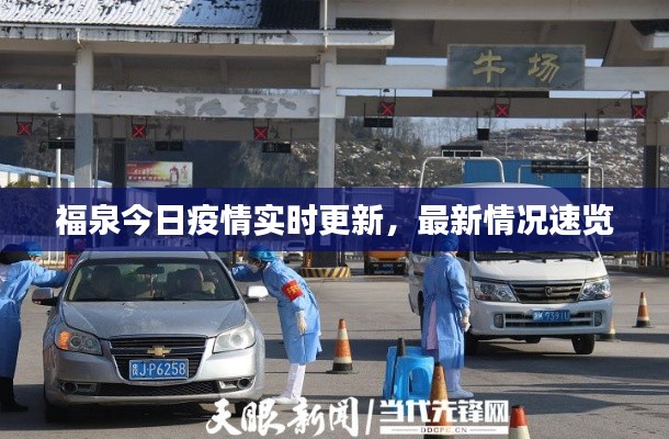 福泉今日疫情实时更新，最新情况速览