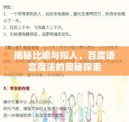 揭秘比喻与拟人，百度语言魔法的奥秘探索