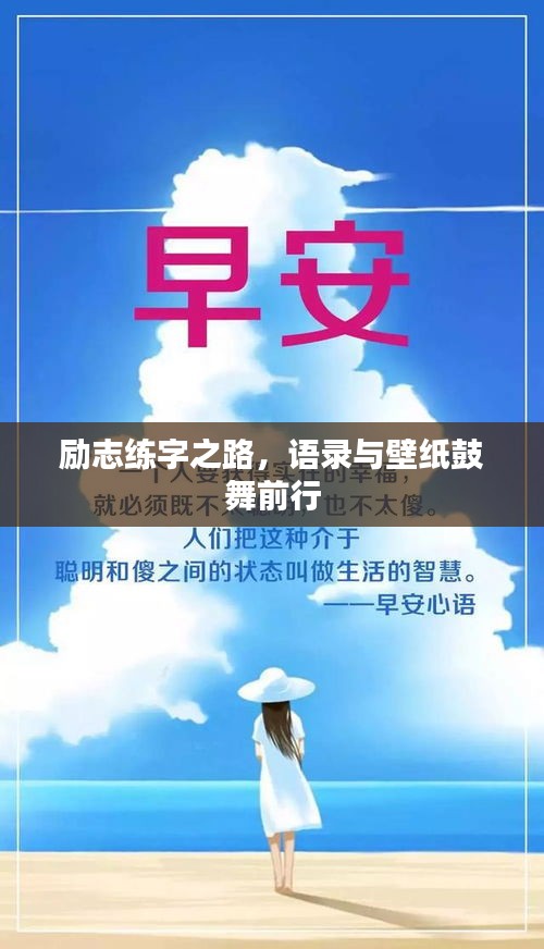 励志练字之路，语录与壁纸鼓舞前行