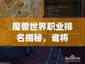 魔兽世界职业排名揭秘，谁将在艾泽拉斯大陆称霸？最新8.0版本职业排行重磅出炉！