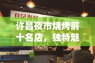 许昌夜市烧烤前十名店，独特魅力不容错过
