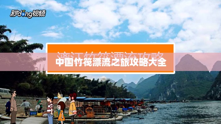 中国竹筏漂流之旅攻略大全