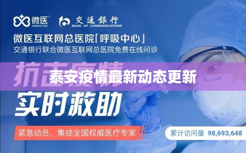 泰安疫情最新动态更新