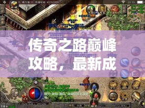 传奇之路巅峰攻略，最新成就指南，一步步走向荣耀之巅！