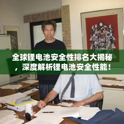 全球锂电池安全性排名大揭秘，深度解析锂电池安全性能！
