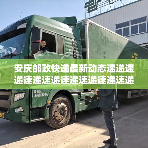 安庆邮政快递最新动态速递速递速递速递速递速递速递速递速递速递速递速递速递速递！