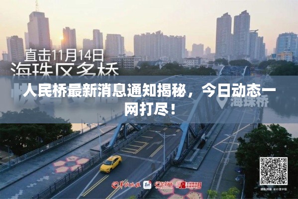 人民桥最新消息通知揭秘，今日动态一网打尽！