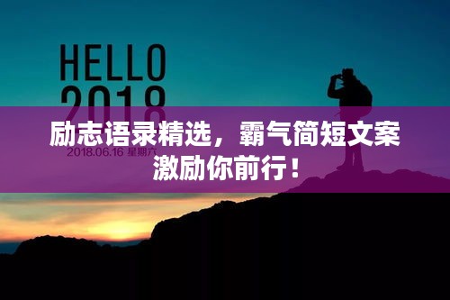 励志语录精选，霸气简短文案激励你前行！