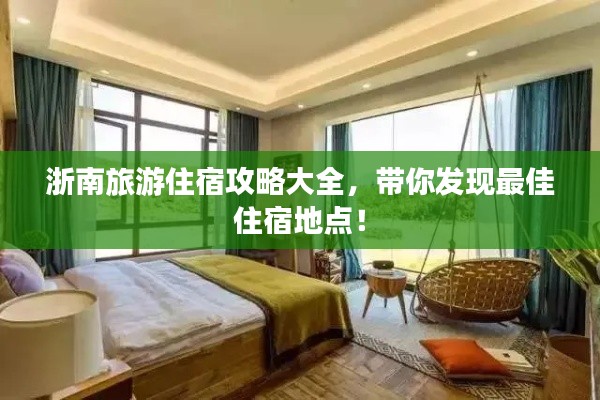 浙南旅游住宿攻略大全，带你发现最佳住宿地点！