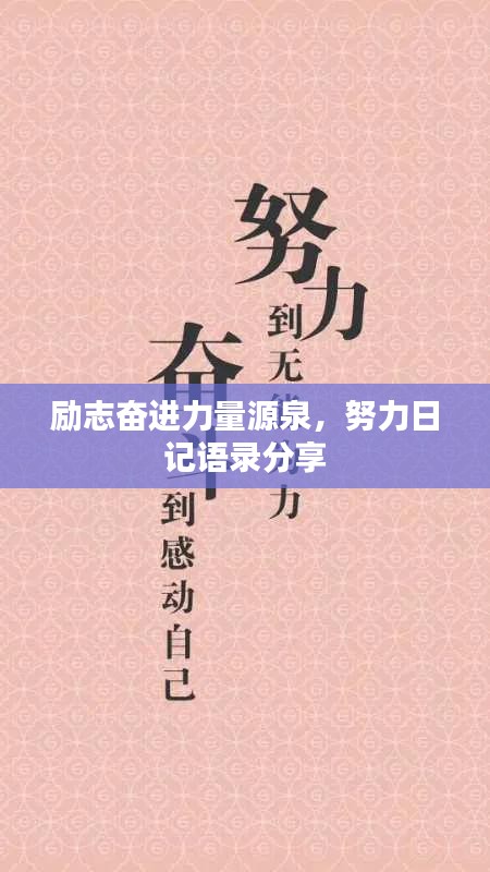 励志奋进力量源泉，努力日记语录分享