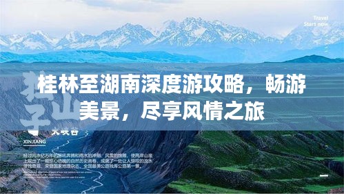 桂林至湖南深度游攻略，畅游美景，尽享风情之旅