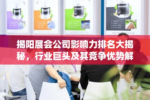 揭阳展会公司影响力排名大揭秘，行业巨头及其竞争优势解析