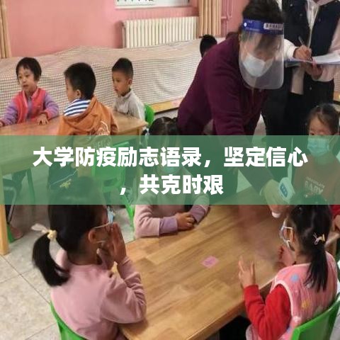大学防疫励志语录，坚定信心，共克时艰
