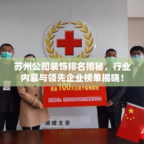 苏州公司装饰排名揭秘，行业内幕与领先企业榜单揭晓！