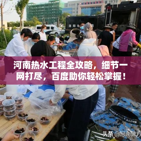 河南热水工程全攻略，细节一网打尽，百度助你轻松掌握！