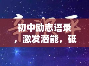 初中励志语录，激发潜能，砥砺前行！