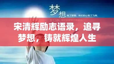 宋清辉励志语录，追寻梦想，铸就辉煌人生