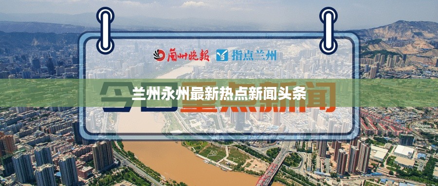兰州永州最新热点新闻头条