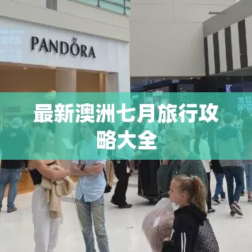 最新澳洲七月旅行攻略大全