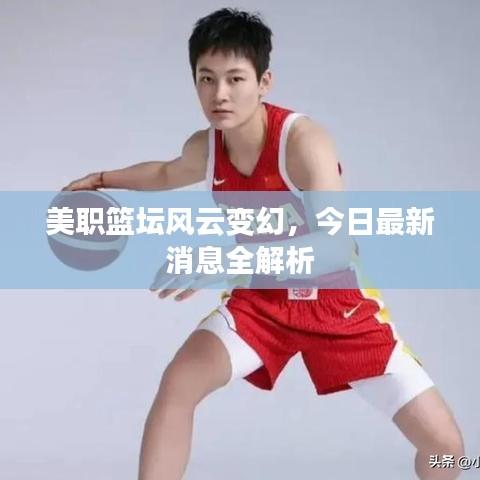 美职篮坛风云变幻，今日最新消息全解析
