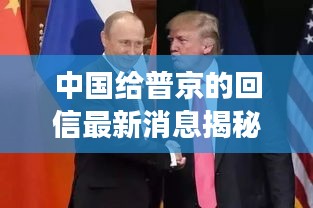 中国给普京的回信最新消息揭秘，两国关系迎来新进展！