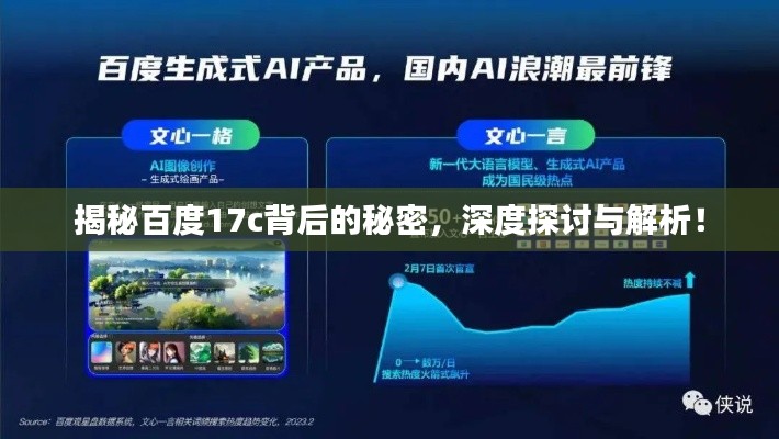 揭秘百度17c背后的秘密，深度探讨与解析！