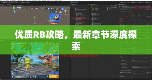 优质RB攻略，最新章节深度探索
