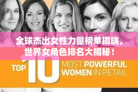 全球杰出女性力量榜单揭晓，世界女角色排名大揭秘！