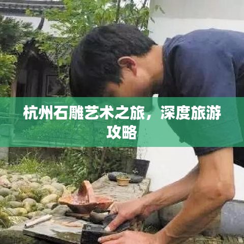 杭州石雕艺术之旅，深度旅游攻略