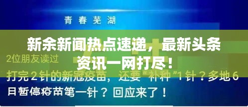 新余新闻热点速递，最新头条资讯一网打尽！