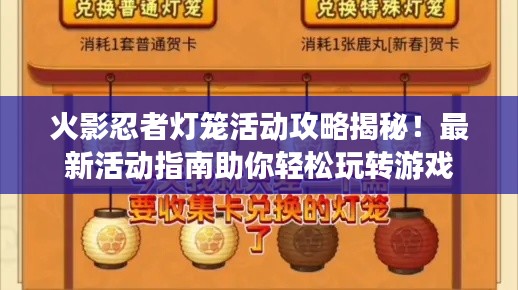 火影忍者灯笼活动攻略揭秘！最新活动指南助你轻松玩转游戏
